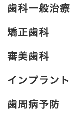 診療内容