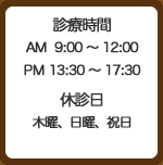 診療時間・休診日